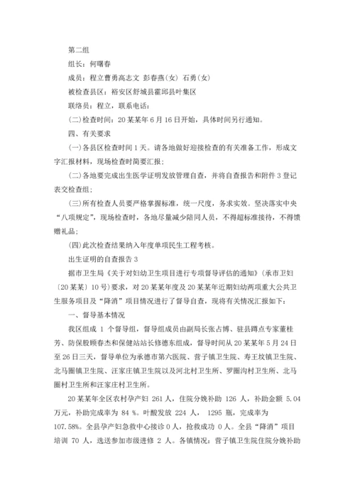 出生证明的自查报告.docx