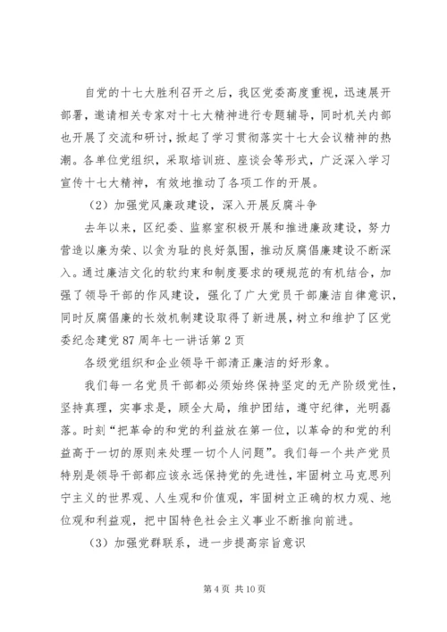 区党委纪念建党87周年七一讲话.docx