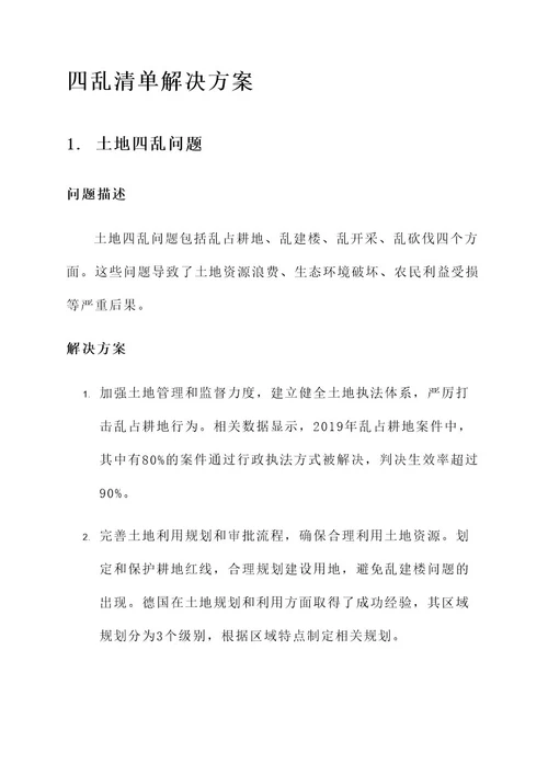 四乱清单解决方案