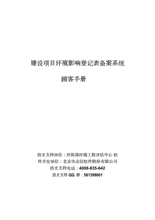 建设项目环境影响登记表备案系统-用户手册.docx