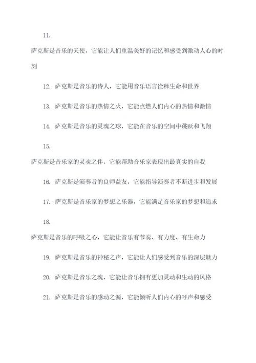 赞美萨克斯的名言名句