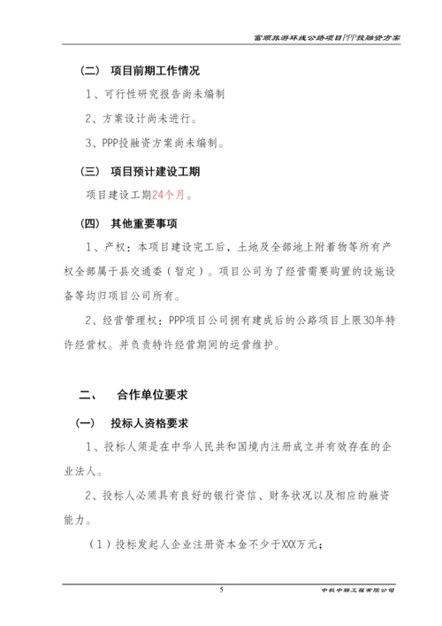 旅游环线公路项目ppp融资方案策划方案.docx