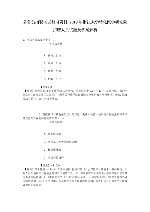 公务员招聘考试复习资料2019年浙江大学转化医学研究院招聘人员试题及答案解析