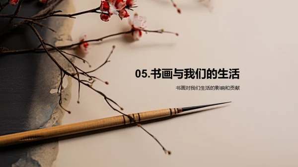 书画艺术之魅