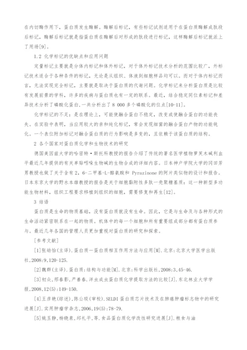 关于蛋白质化学和生物技术的研究.docx