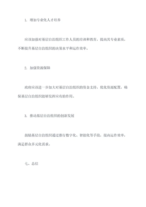 基层自治组织调研报告