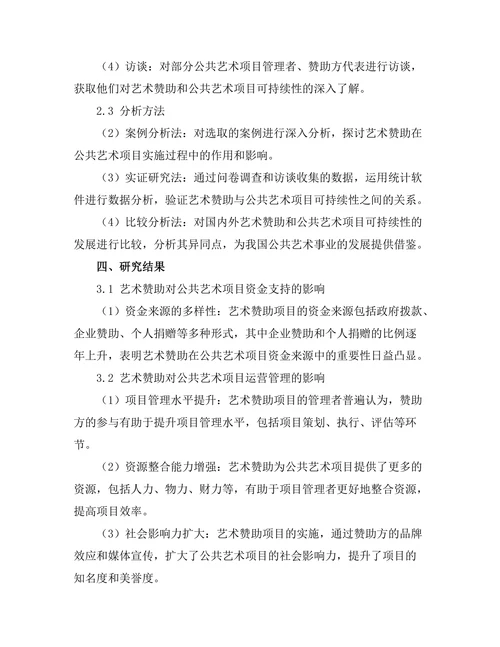 艺术赞助与公共艺术项目的可持续性