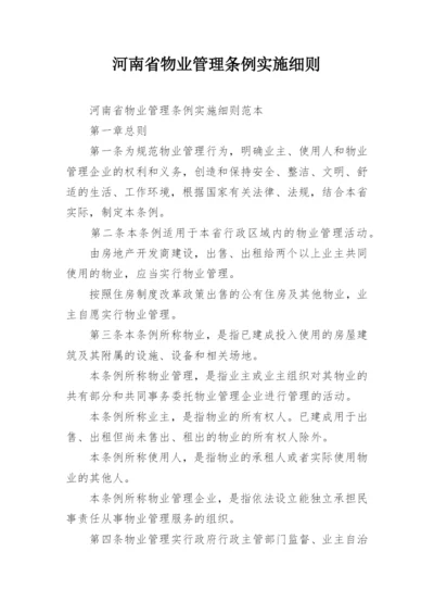 河南省物业管理条例实施细则.docx