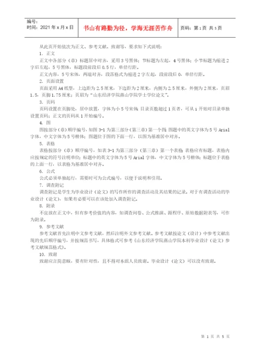 山东经济学院燕山学院毕业论文格式.docx