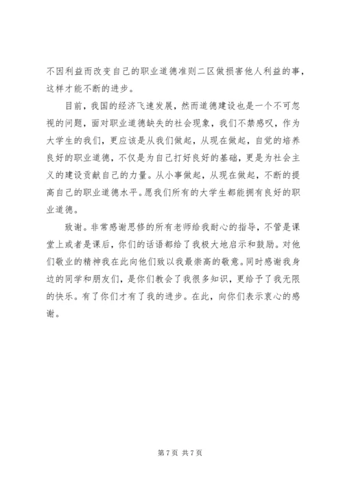 职业道德的认识与心得.docx