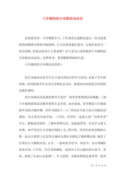 六年级的综合实践活动总结.docx