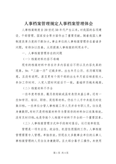 人事档案管理规定人事档案管理体会.docx