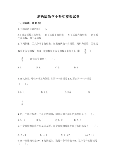 浙教版数学小升初模拟试卷附参考答案（黄金题型）.docx