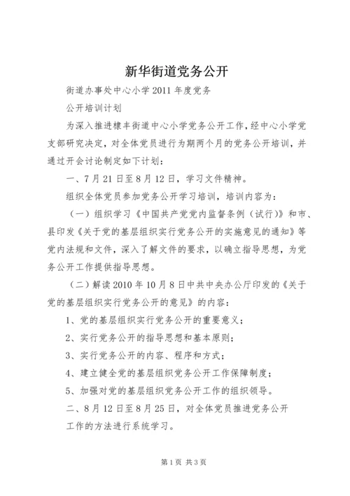 新华街道党务公开 (3).docx