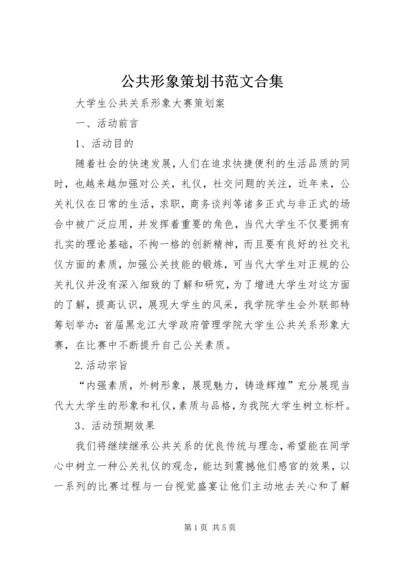 公共形象策划书范文合集 (2).docx