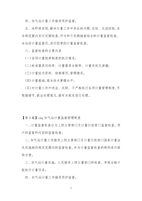 加气站计量管理制度4篇.docx