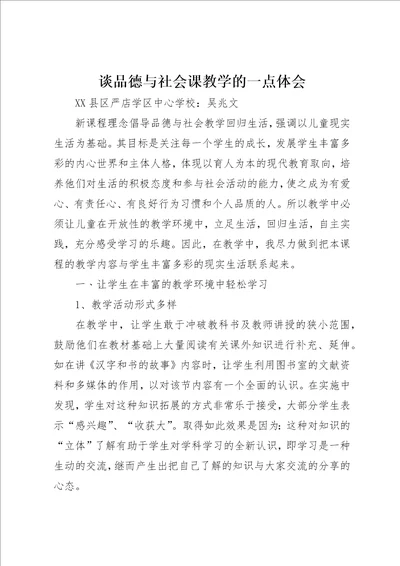 谈品德与社会课教学的一点体会