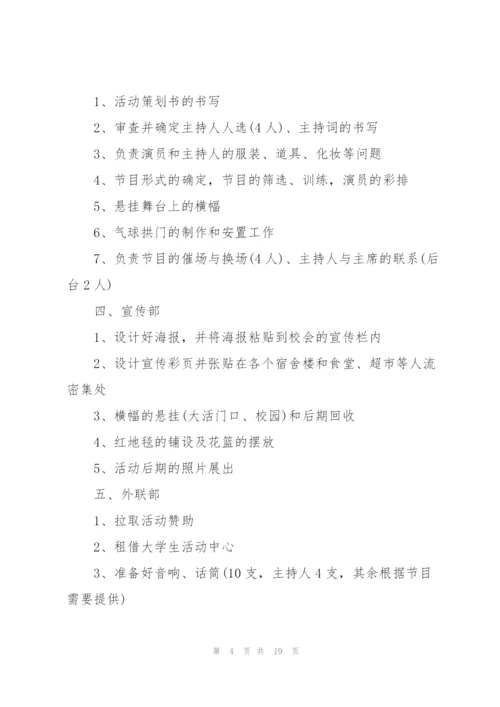 开展校园晚会的策划设计方案.docx