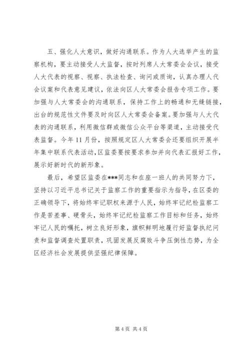 区人大主任在视察监委工作时的讲话.docx