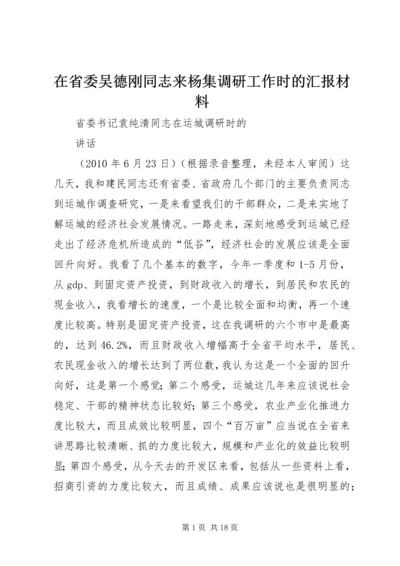 在省委吴德刚同志来杨集调研工作时的汇报材料 (3).docx
