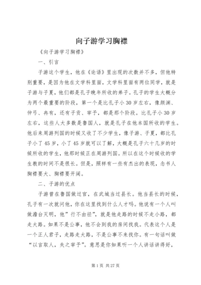 向子游学习胸襟.docx