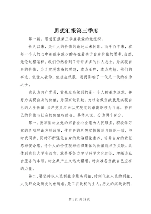 思想汇报第三季度_1.docx