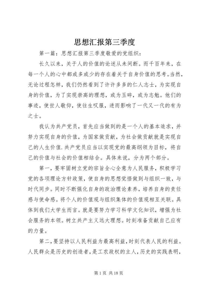 思想汇报第三季度_1.docx