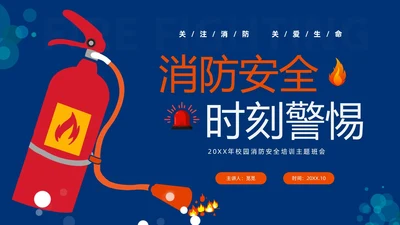 蓝色简约插画风学校消防安全教育主题班会PPT全国消防日
