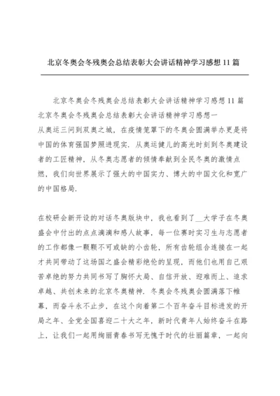 北京冬奥会冬残奥会总结表彰大会讲话精神学习感想11篇.docx