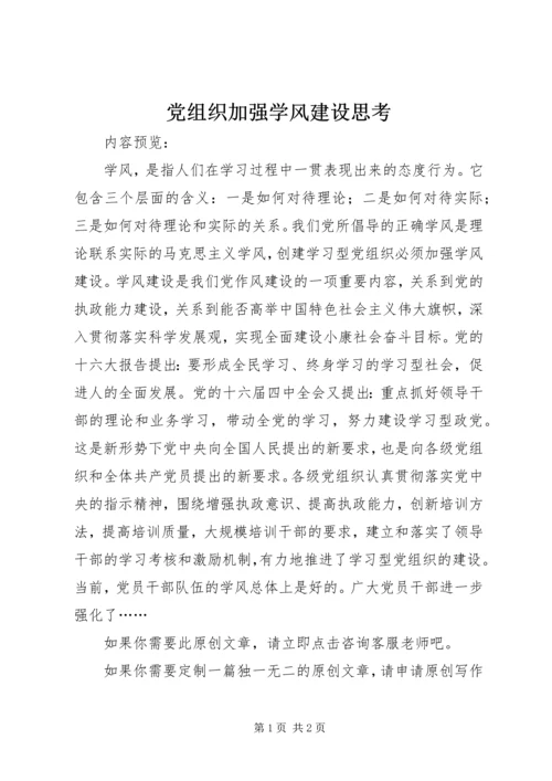 党组织加强学风建设思考.docx