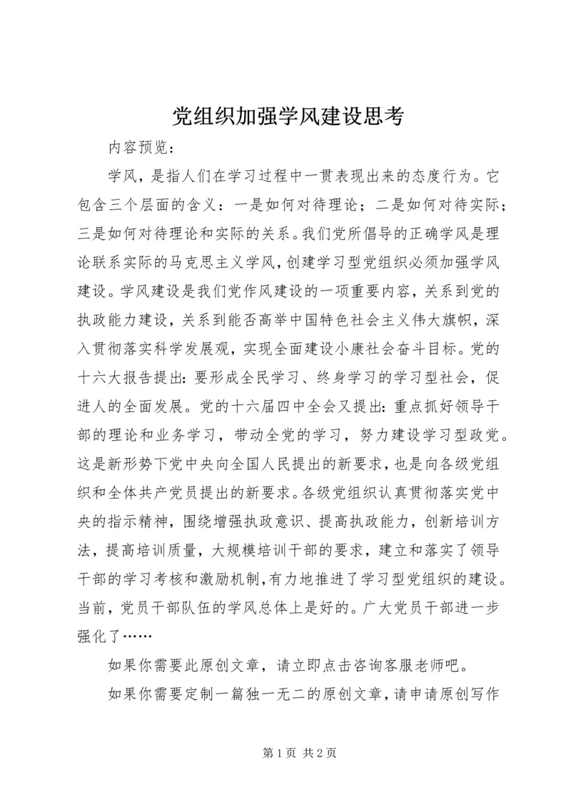 党组织加强学风建设思考.docx