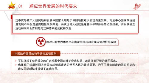 党员党课和平共处五项原则与构建人类命运共同体一脉相承专题党课PPT