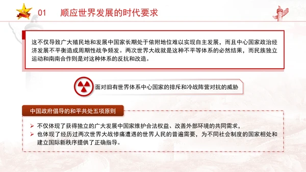 党员党课和平共处五项原则与构建人类命运共同体一脉相承专题党课PPT