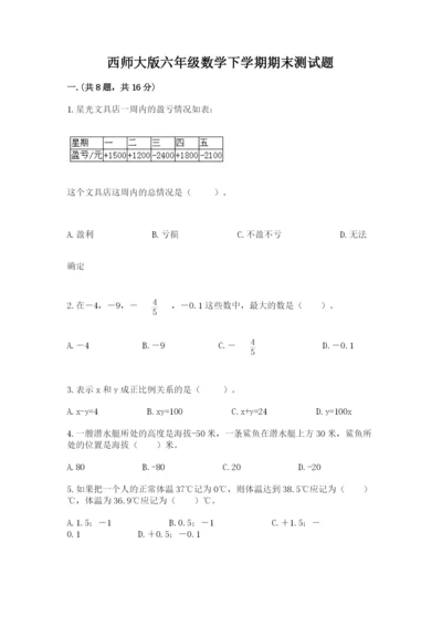 西师大版六年级数学下学期期末测试题完美版.docx