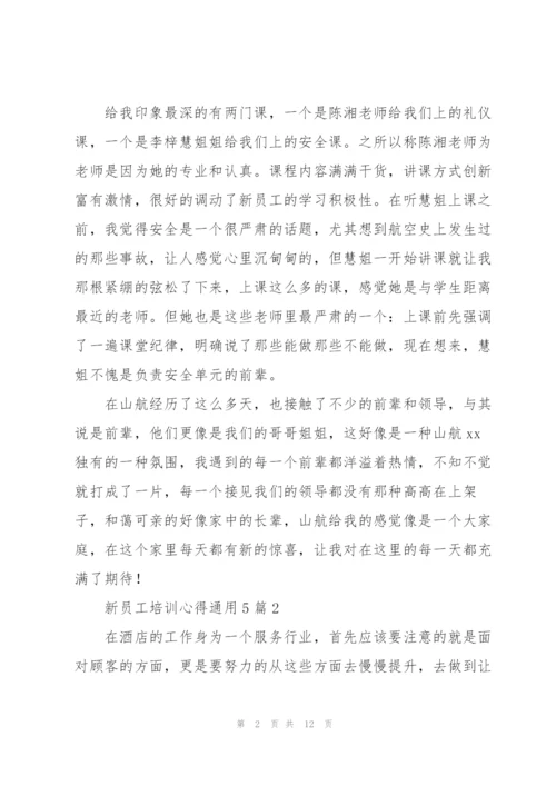 新员工培训心得通用5篇.docx