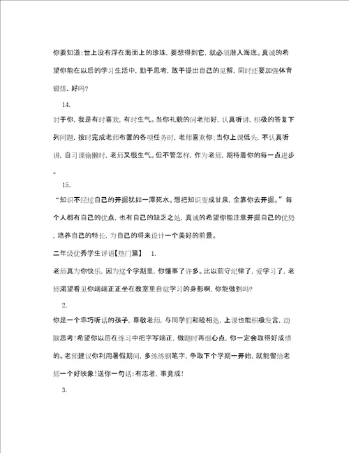 二年级优秀学生评语3