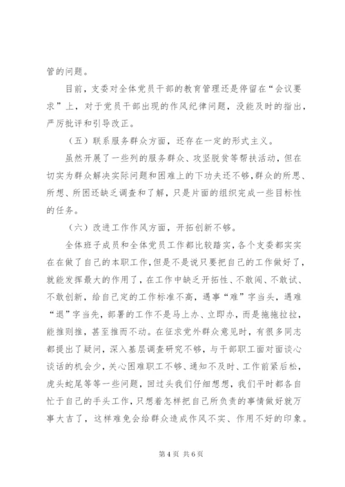 学校党支部班子对照检查材料.docx