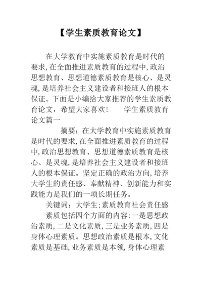 【学生素质教育论文】.docx