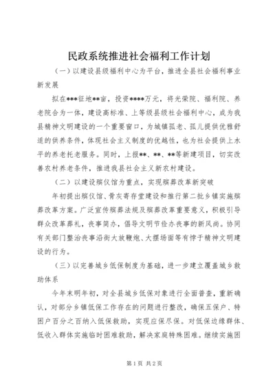 民政系统推进社会福利工作计划.docx