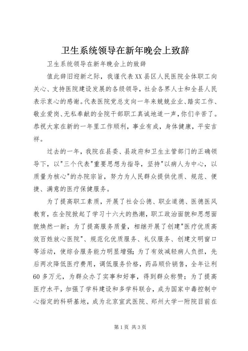 卫生系统领导在新年晚会上致辞.docx