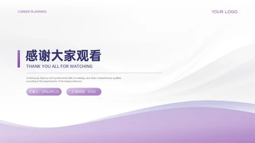 浅紫色极简风职业发展规划PPT模板