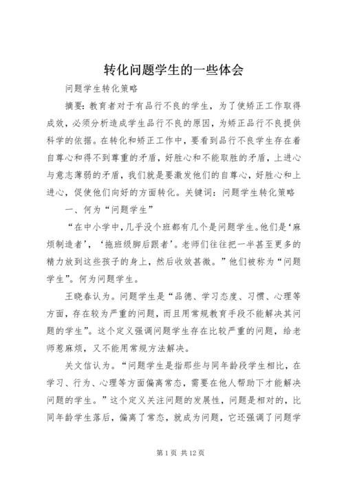 转化问题学生的一些体会 (4).docx