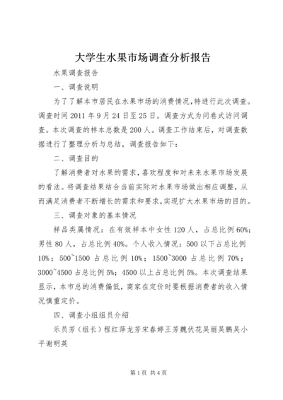 大学生水果市场调查分析报告 (5).docx