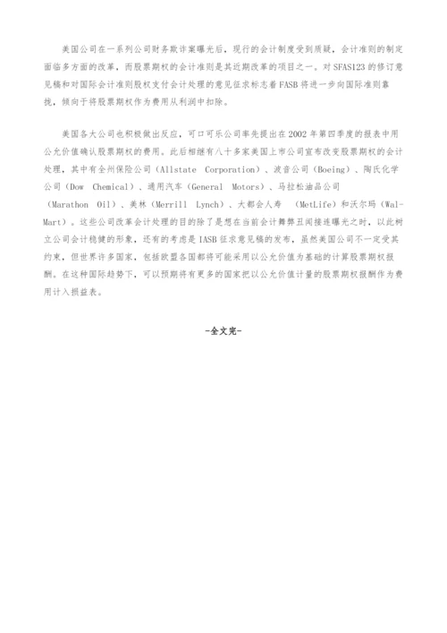 股票期权报酬会计处理的国际趋势.docx
