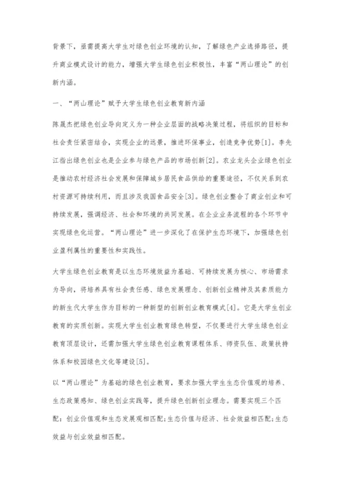 两山理论下绿色创业教育实践及发展建议.docx