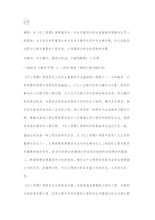 《化工原理》课程中的量纲分析法.docx