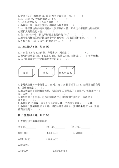 小学五年级上册数学期末测试卷附完整答案【考点梳理】.docx