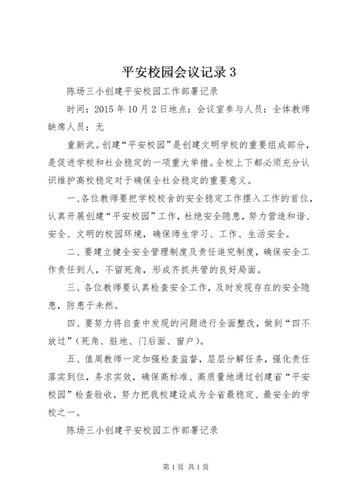 平安校园会议记录3 (2).docx