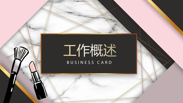 创意彩妆培训年终工作总结汇报动态PPT