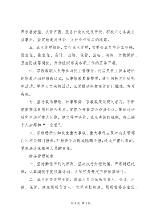 宗教活动场所八项管理制度 (4).docx